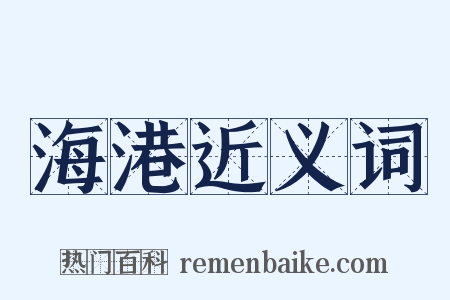 海港近义词是什么意思的图片